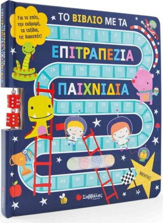 Το Βιβλίο με τα Επιτραπέζια Παιχνίδια