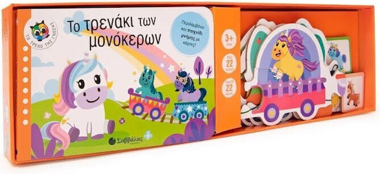 Το Τρενάκι των Μονόκερων