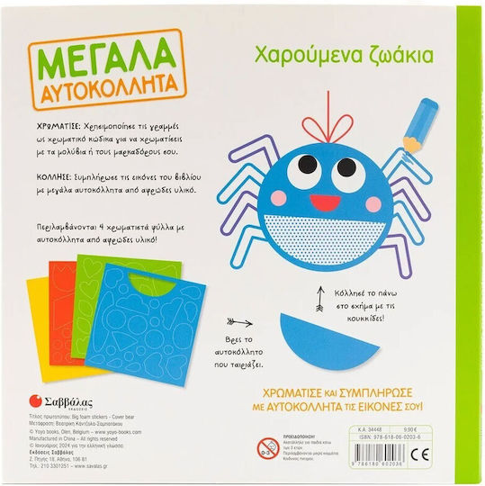 Χαρούμενα Ζωάκια Μεγάλα Αυτοκόλλητα, Μεγάλα αυτοκόλλητα