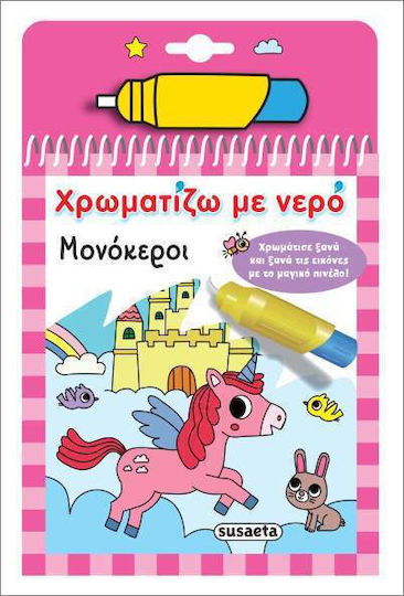 Χρωματίζω Με Νερό Μονόκεροι