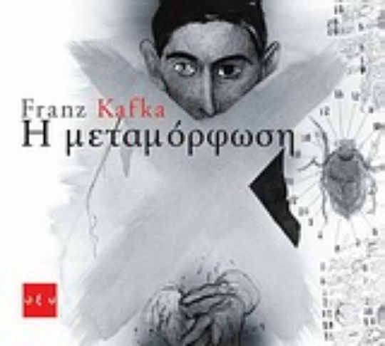 Η Μεταμόρφωση