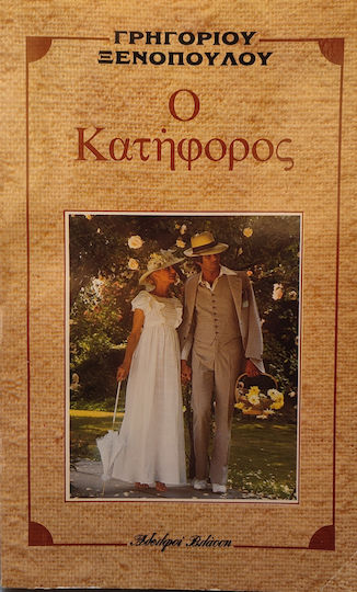Ο Κατήφορος