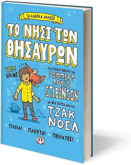 Τα Κλασικα Αλλιως Το Νησι Των Θησαυρων