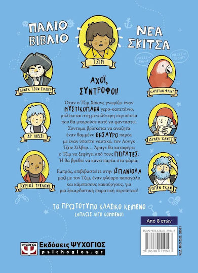 Τα Κλασικα Αλλιως Το Νησι Των Θησαυρων