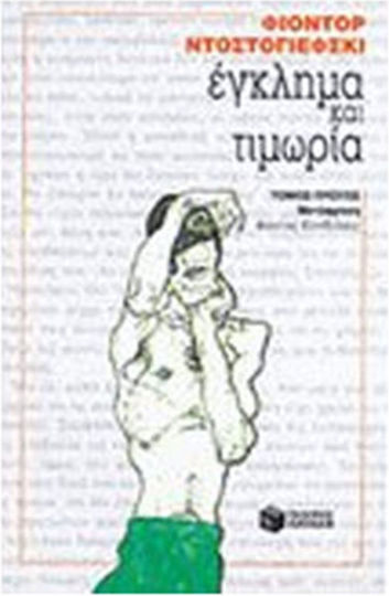 Έγκλημα και Τιμωρία