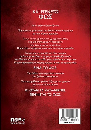 Και Εγένετο φως