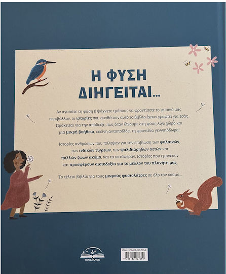 Η Φυση Διηγειται