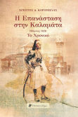 Η Επανάσταση Στην Καλαμάτα (μάρτιος 1821) Το Χρονικό