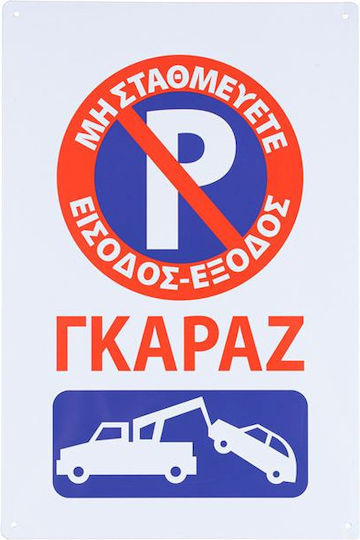 Πινακίδα "Απαγορεύεται Το Parking " 30x20cm