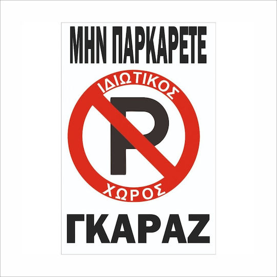 Autokolitakia Πινακίδα Αλουμινίου "Απαγορεύεται Το Parking " 30x20cm