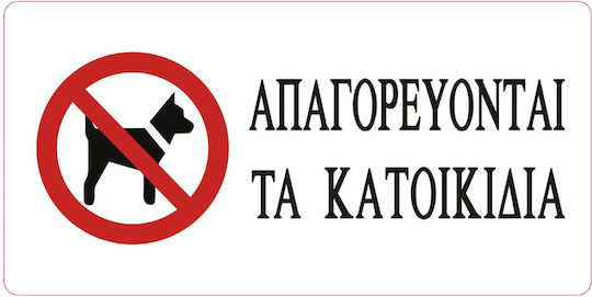 Tpster Πινακίδα Αυτοκόλλητη "Απαγορεύεται Η Είσοδος Στα Κατοικίδια " 20x10cm