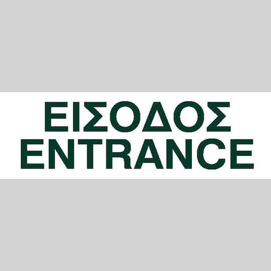 Next Sign PP "Entrance / Exit" 06550------3 1pcs