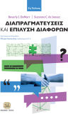 Διαπραγματεύσεις Και Επίλυση Διαφορών