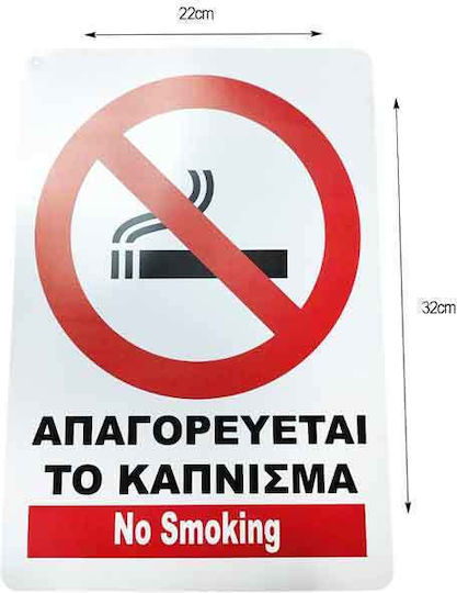 Πινακίδα "Απαγορεύεται Το Κάπνισμα " 32x22cm