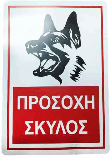 Schild "Vorsicht vor dem Hund"