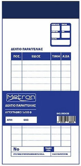 Metron Δελτιο Παραγγελιας Εστιατοριων 1x100 Φυλλα 9x20cm