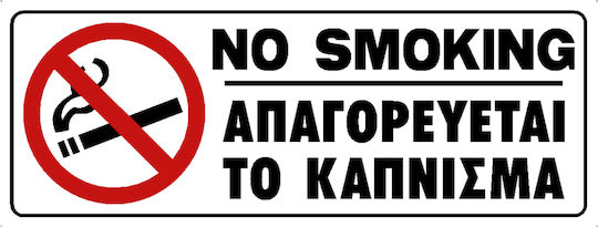 Ergo Πινακίδα PVC "Απαγορεύεται Το Κάπνισμα " 7.5x20cm