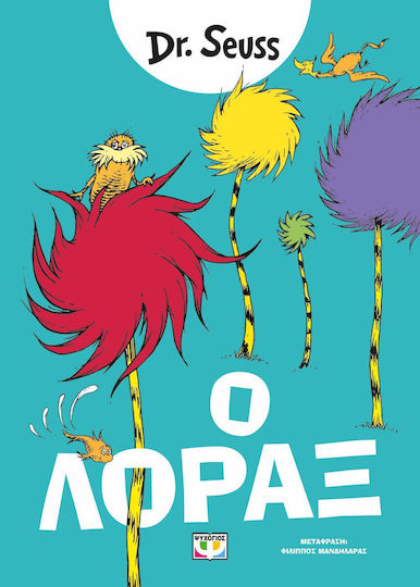 Ο Λόραξ