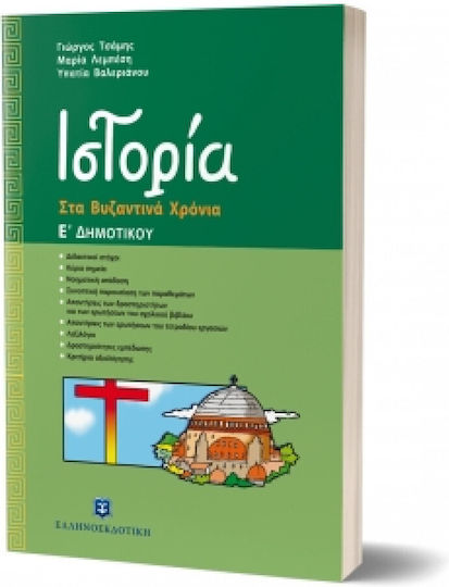 Ιστορία Ε΄ δημοτικού, Στα βυζαντινά χρόνια