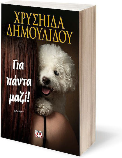 Για Πάντα Μαζί!