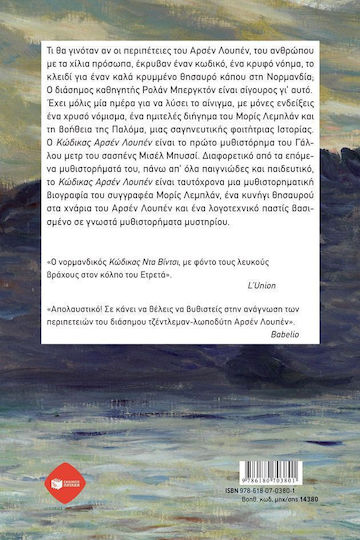 Κώδικας Αρσέν Λουπέν
