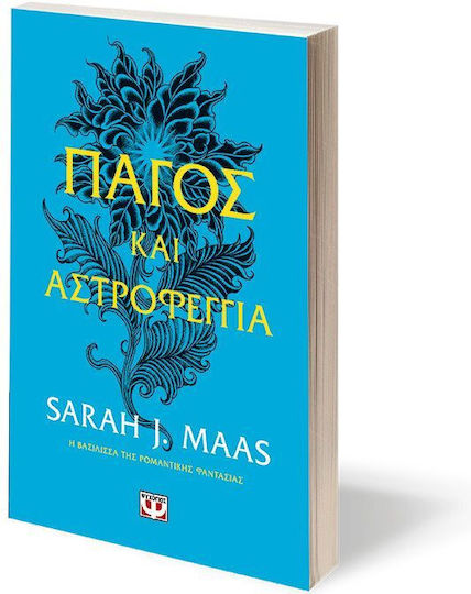 Αγκάθια και Τριαντάφυλλα, Ice and Starlight