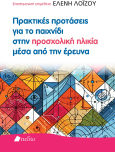 Πρακτικές Προτάσεις Για Το Παιχνίδι Στην Προσχολική Ηλικία Μέσα Από Την Έρευνα