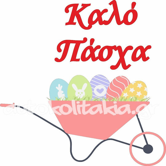 Αυτοκόλλητο Βιτρίνας - Πασχαλινό 35 - 50cm X 50cm