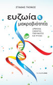Ευζωία Και Μακροβιότητα Αρμονία Σώματος, Πνεύματος Και Ψυχής