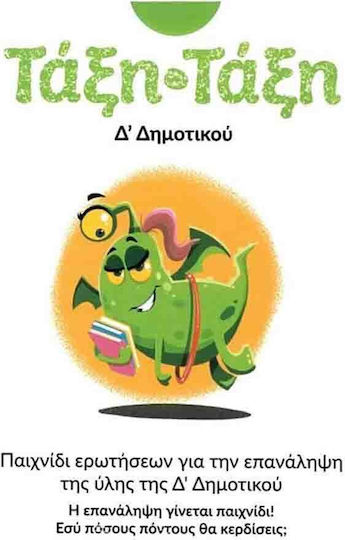 Ιδιωτική Έκδοση Τάξη-Τάξη: Δ' Δημοτικού Εκπαιδευτικό Παιχνίδι Γνώσεων