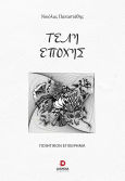 Τέλη Εποχής