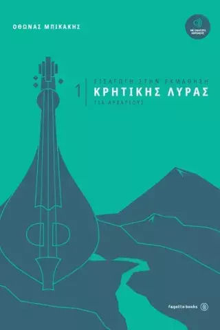 Fagotto Μπικάκης - Εισαγωγή στην Εκμάθηση Κρητικής Λύρας Μέθοδος Εκμάθησης για Έγχορδα Vol.1