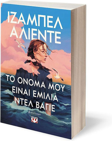 Το Όνομα μου Είναι Εμιλία Ντελ Βάγιε