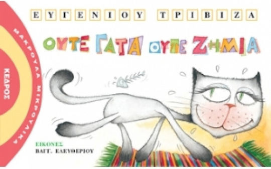 Ούτε γάτα ούτε ζημιά