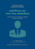 Εργοδότης Μου Είναι Ένας Αλγόριθμος Τεχνητή Νοημοσύνη, Πλατφόρμες Εργασίας Και Εργατικό Δυναμικό