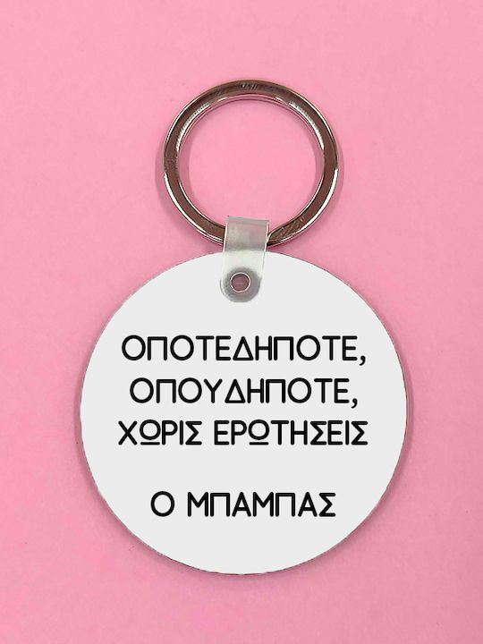 Μπρελόκ Ο Μπαμπάς Δίπλα Σου Mdf 5x5