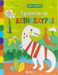 Παίζω Και Χρωματίζω Έρχονται Οι Δεινόσαυροι
