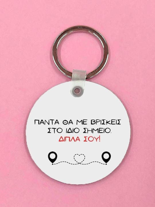 Μπρελόκ Πάντα Δίπλα Σου Mdf 5x5