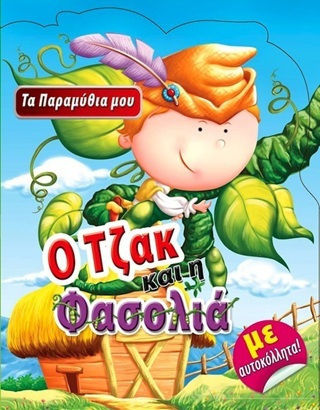 Τα Παραμύθια μου με Αυτοκόλλητα, Cu autocolante