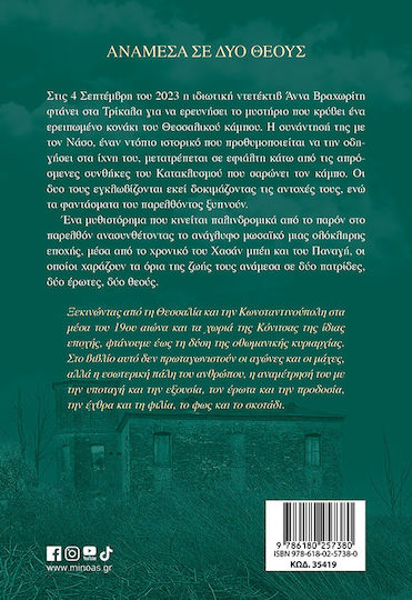 Ανάμεσα σε δύο Θεούς