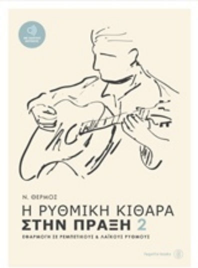 Fagotto Η ρυθμική κιθάρα στην πράξη 2 Learning Method for Guitar