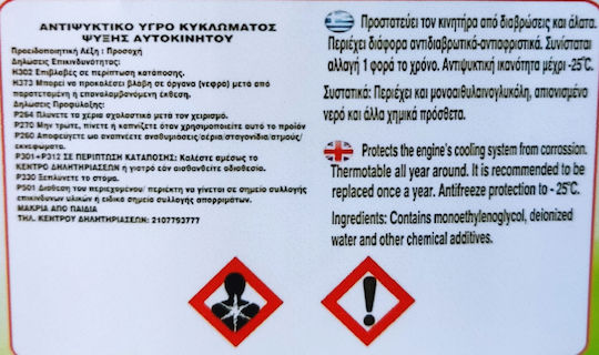 Αντιψυκτικό Υγρό Ψυγείου Αυτοκινήτου 4lt