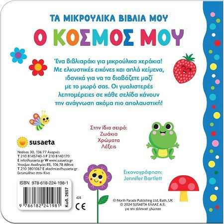 Τα Μικρούλικα Βιβλία Μου Ο Κόσμος Μου