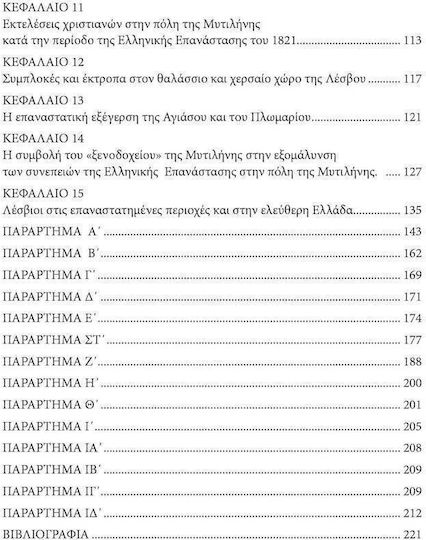 H Λεσβος Και Η Ελληνικη Επανασταση Του 1821