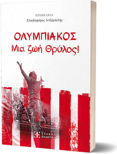 Ολυμπιακος μια ζωή Θρύλος