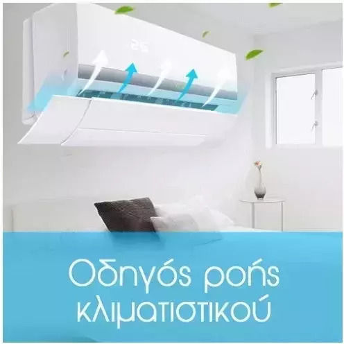ACP Οδηγός Ροής Αέρα Κλιματιστικού
