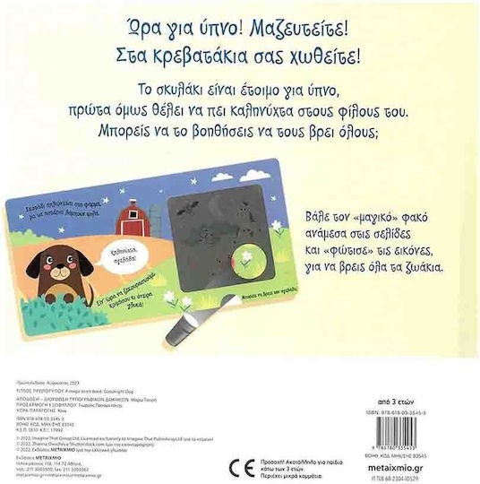 Ένα Βιβλίο με Μαγικό Φακό, A Book with a Magic Flashlight