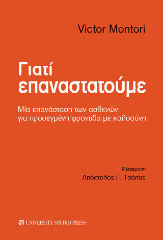 Γιατί Επαναστατούμε