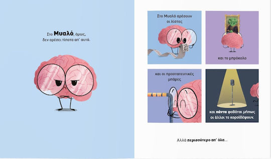 To Μυαλό (Δεν) Έχει Πάντα Δίκιο