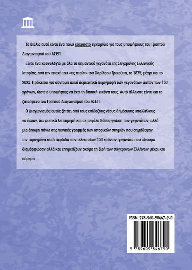 Γραπτός Διαγωνισμός ΑΣΕΠ 4: Ιστορία